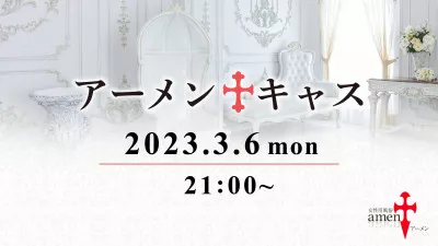 アーメン東京のキャスです！  タンガシンです