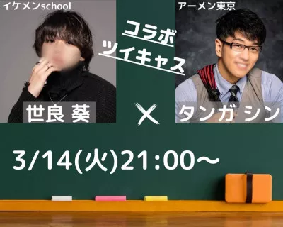 3/14コラボキャス  タンガシンです