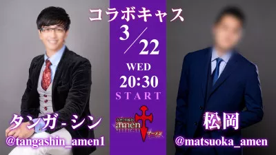 本日20:30から  タンガシンです