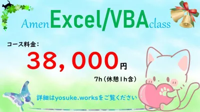 Excelコースのご案内