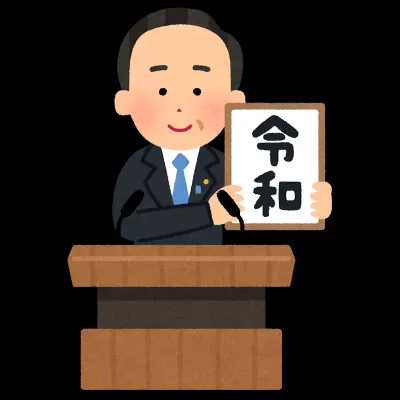 今日は令和が始まった日