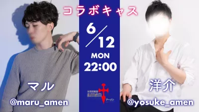 本日22時からキャスを実施します　洋介