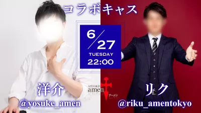 6月27日（火）22時～　洋介×リク キャスを行います