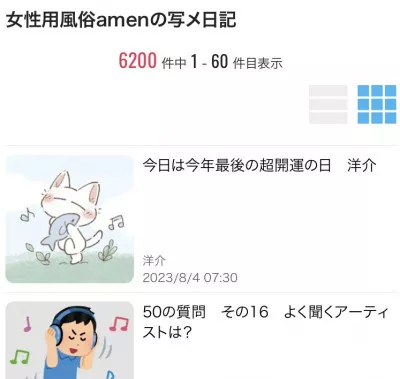 いつの間にか6000件を超えていた　洋介