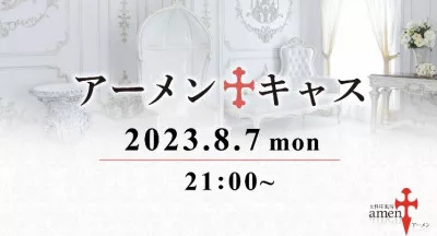 アーメンキャス配信中です！　洋介