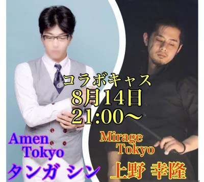 本日、9/14 21:00からのキャスは……  タンガシンです