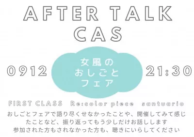 本日21時30分　おしごとフェア　アフタートークキャス