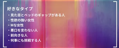 ユウキさんの好きな女性のタイプ　洋介