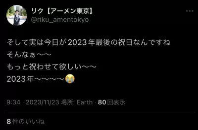 2023年最後の祝日　洋介