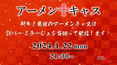 来月のアーメンキャスは  タンガシンです