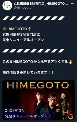 HIMEGOTO リニューアル  タンガシンです