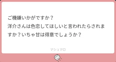 洋介は色恋をしますか？　洋介