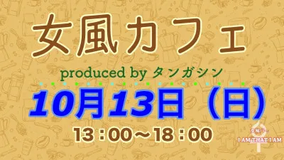 女風カフェに参加させて頂きますよぉ✧*｡٩（ˊωˋ*）و✧*｡