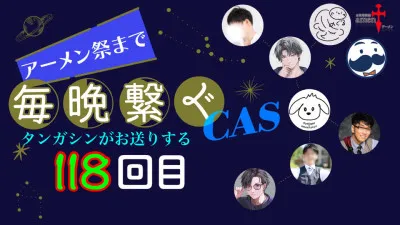 アーメン祭りまで毎晩繋ぐCAS