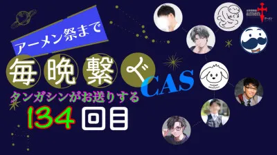 【アーメン祭まで 毎晩繋ぐCAS】