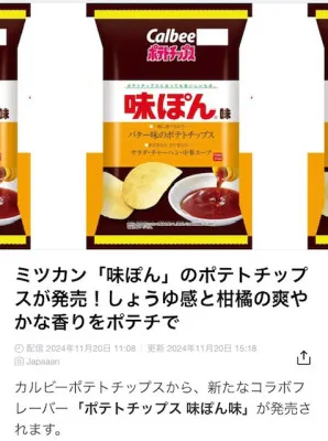 味ぽん味のポテトチップス