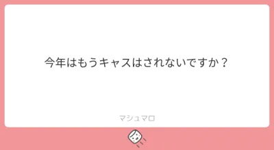 質問：今年はもうキャスはやらないの?