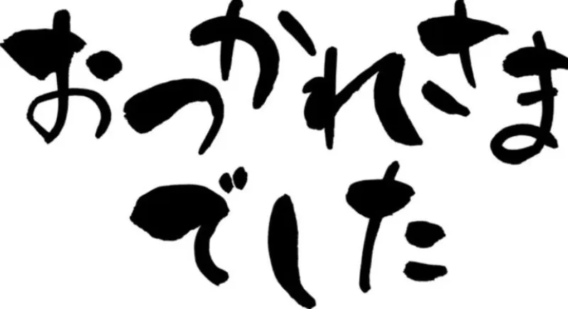 おつかれさまでした