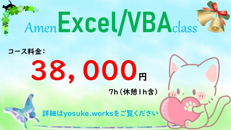 Excelコースのご案内