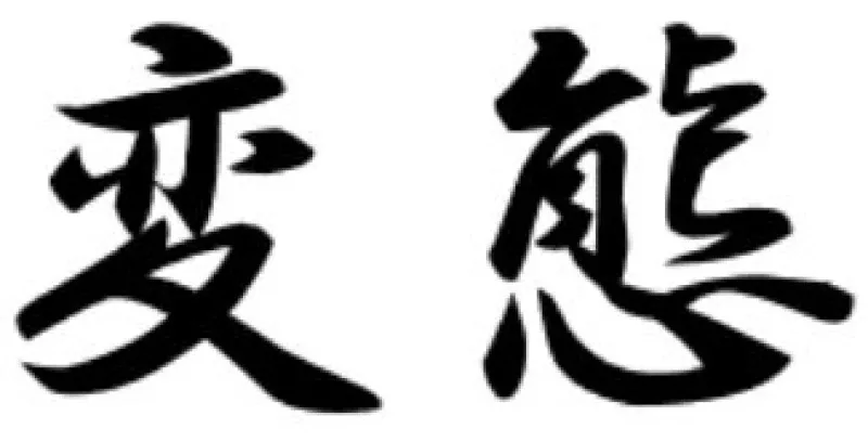 変態は世界で通じる言葉