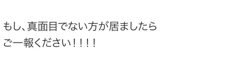 真面目でない方連絡先　タンガシンです