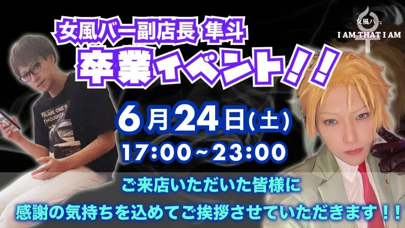 女風バー　隼人さん卒業イベント　洋介