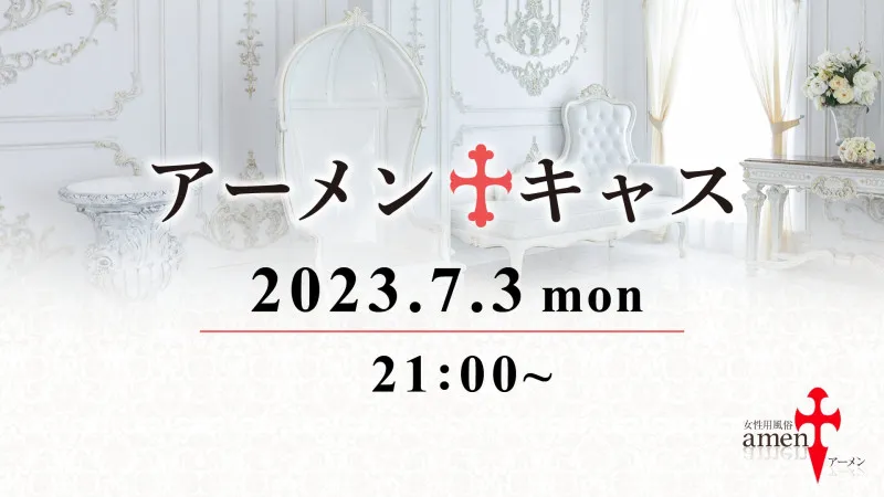 次回アーメンキャスの司会をします　洋介