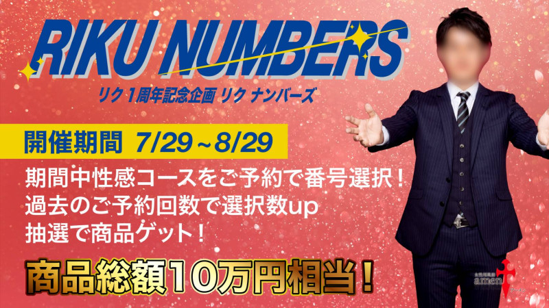 リク1年記念企画「リクナンバーズ」やります