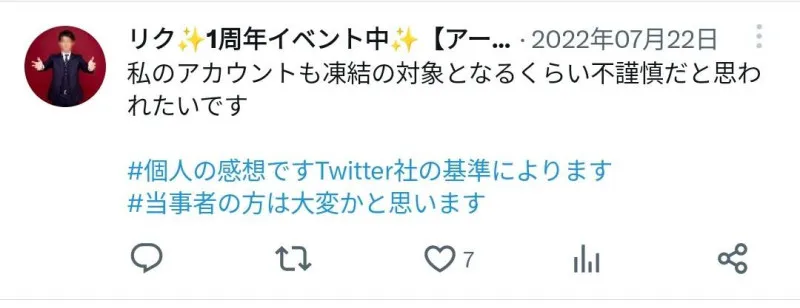 過去のツイートを振り返る４　凍結祭り