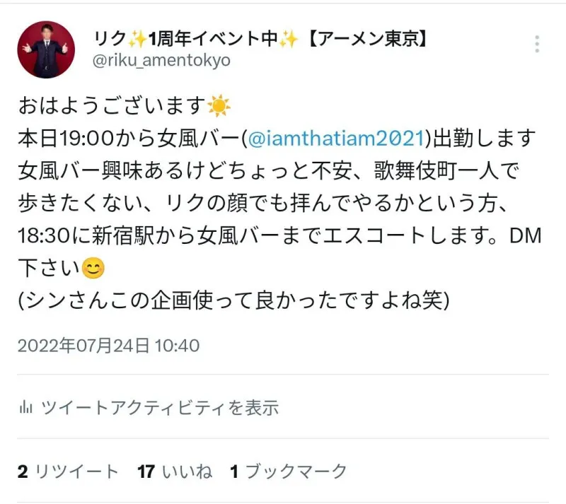 過去のツイートを振り返る5　女風バーエスコートサービス