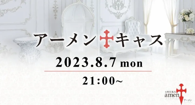 21時からはアーメンキャス　洋介