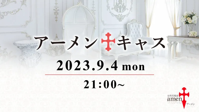 アーメンキャス　21時からです！　洋介