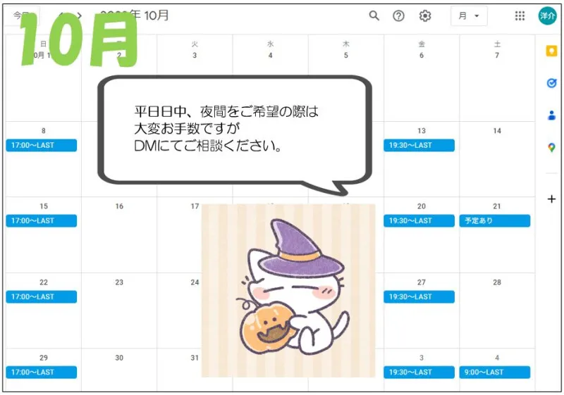 10月の予定を更新いたしました　洋介