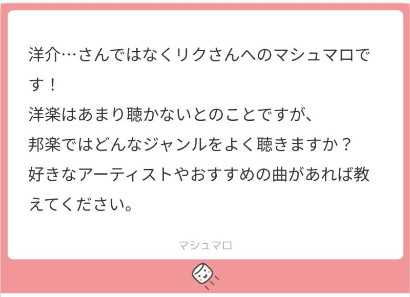 マシュマロ回答　邦楽のお勧め曲