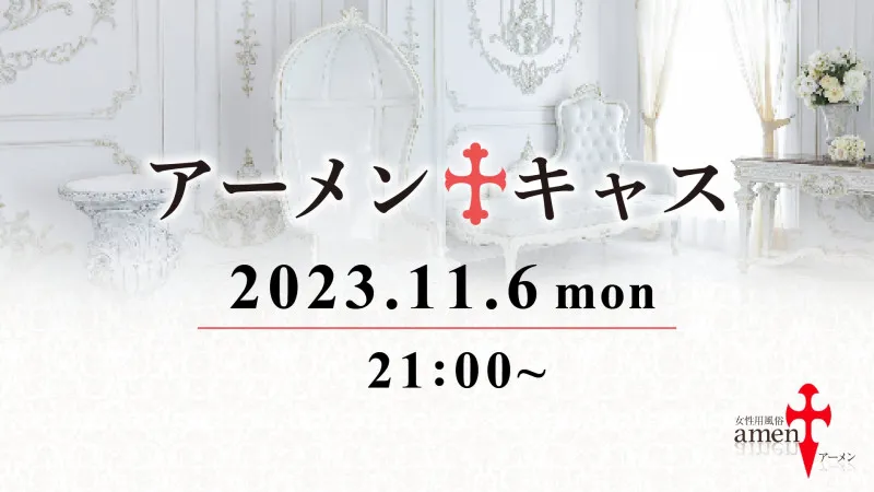 明日はアーメンキャス！ 洋介