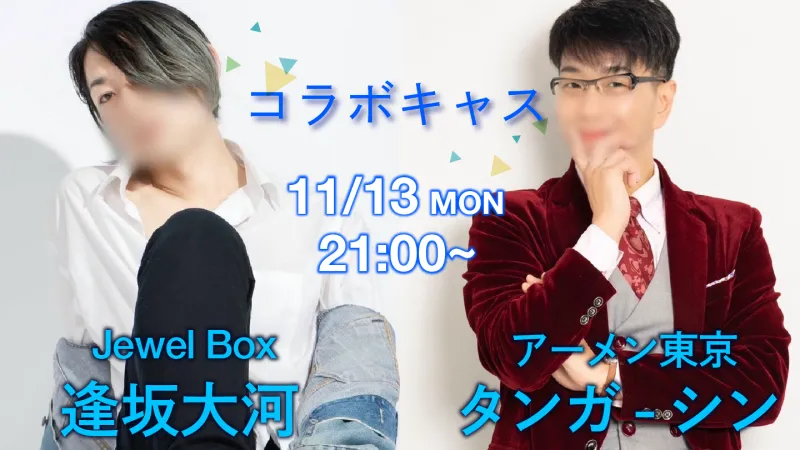 11/13は！！！！ 大河さんと  タンガシンです