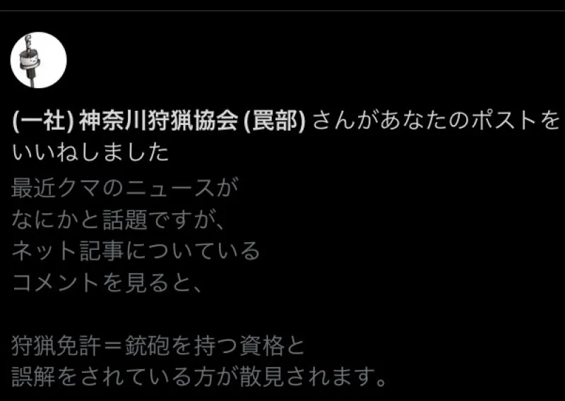 神奈川県猟友会の方からいいねをいただく　洋介