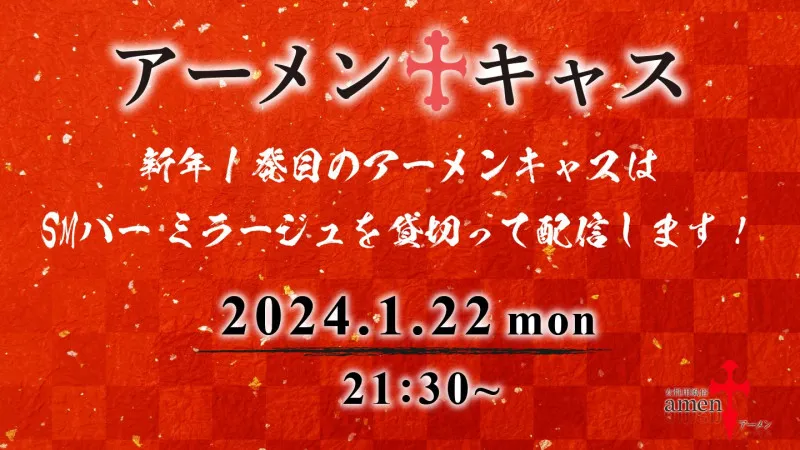 来月のアーメンキャスは  タンガシンです