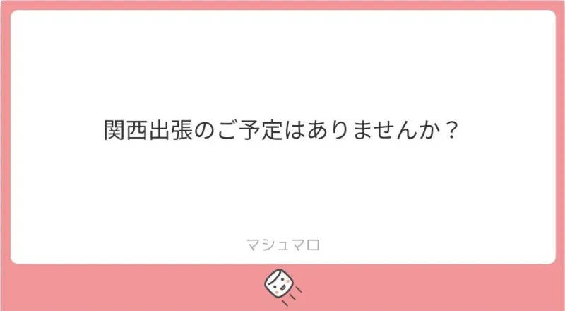 出張について考えている事