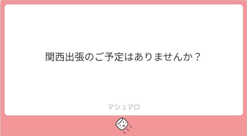 関西出張を決めた理由