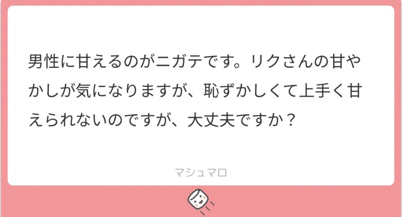 甘えるのが苦手です