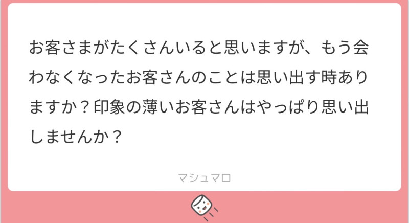 過去にご予約頂いた方を思い出すか