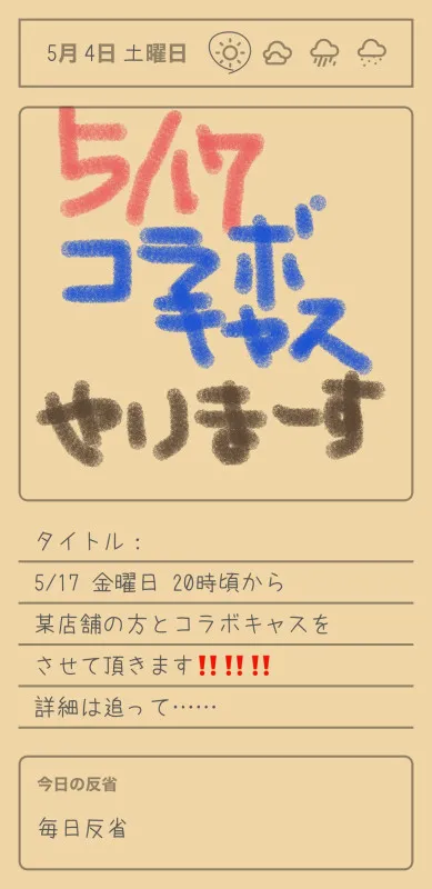 5/17 金曜日  コラボキャス  タンガシンです