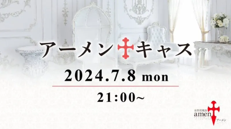 7月8日は アーメンキャス