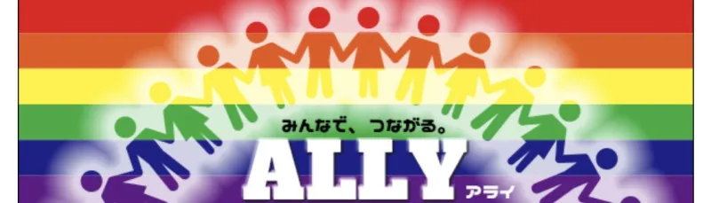 ストレートアライ(Straight Ally)