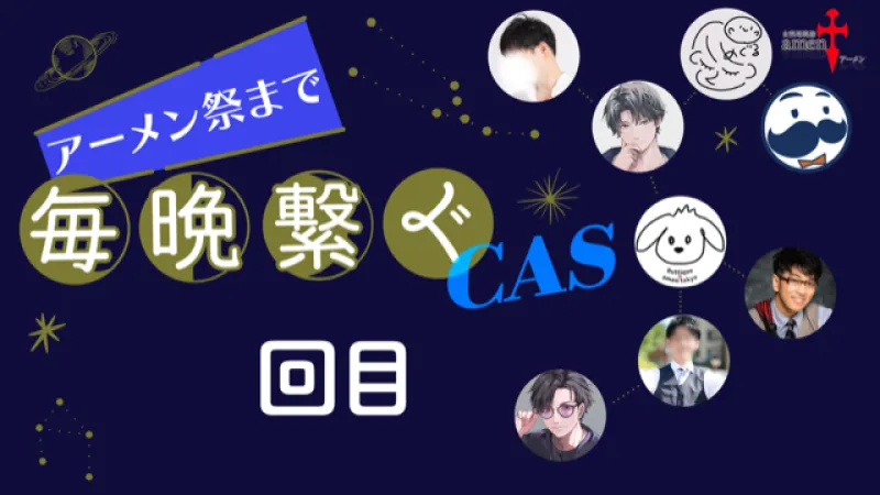 アーメン祭まで毎晩繋ぐCAS