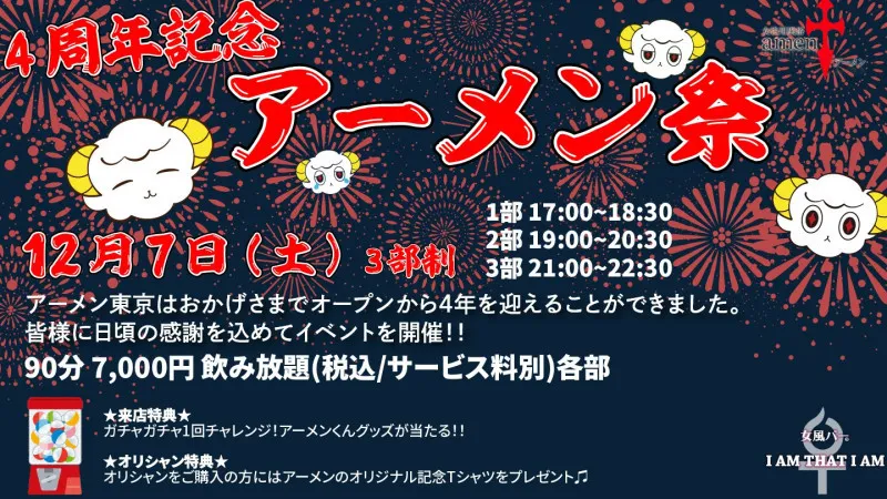 いよいよ来週土曜日は 【四周年 アーメン祭】です