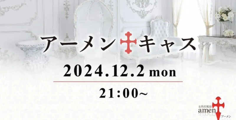 昨日は アーメン東京のミーティングと アーメン東京のお店キャスでした