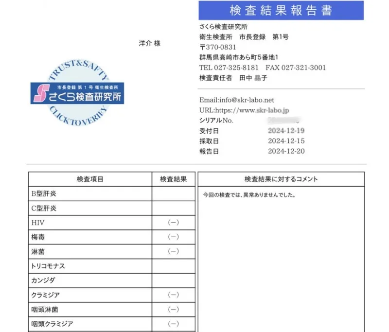 改めて性病検査通過しました　洋介