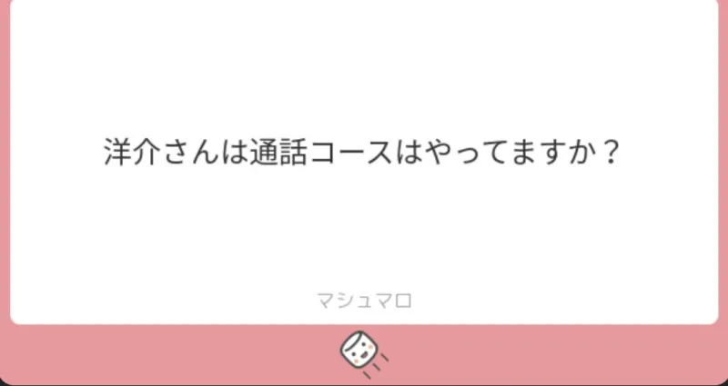 通話コースは対応していますか？　洋介